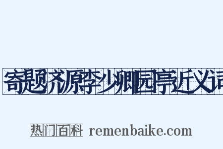 寄题济源李少卿园亭近义词是什么意思的图片